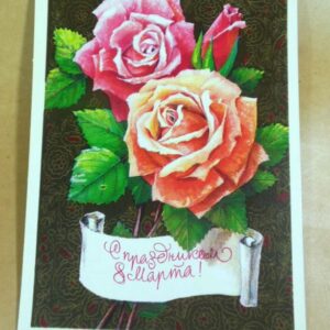 СРСР 1978. С праздником 8 Марта! Художник В. Воронин /р804