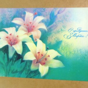 СРСР 1989. С праздником 8 марта! Художник В. Абрамчук /р804