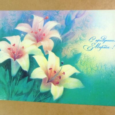 СРСР 1989. С праздником 8 марта! Художник В. Абрамчук /р804