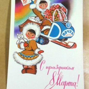 СРСР 1981. С праздником 8 Марта. Художник М. Папулин /р804