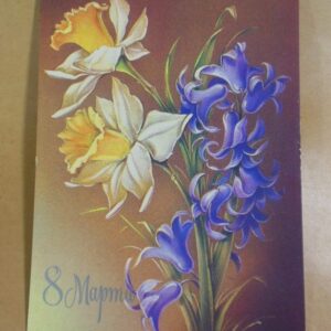 СРСР 1983. 8 Марта. Художник Н. Коробова /р804