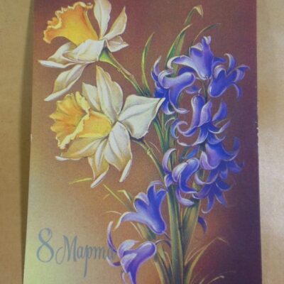 СРСР 1983. 8 Марта. Художник Н. Коробова /р804