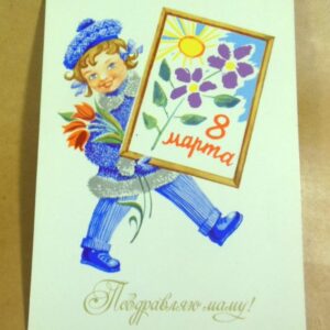 СРСР 1977. 8 Марта. Поздравляю маму! Художник Т. Елагина /р804