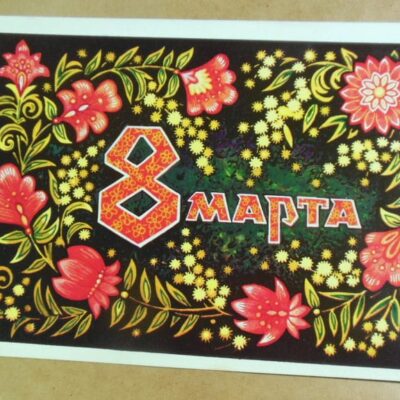 СРСР 1975. 8 Марта. Художник В. Пономарев /р804