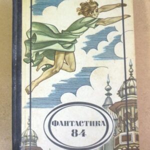 Фантастика-84