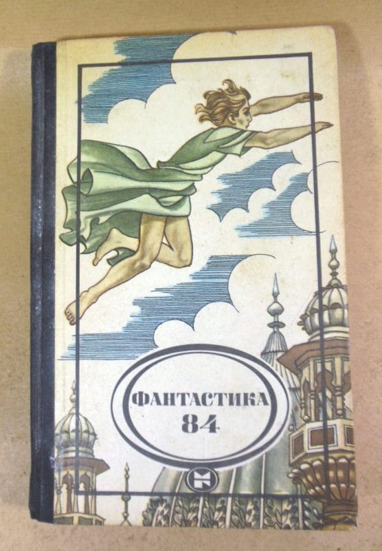 Фантастика-84