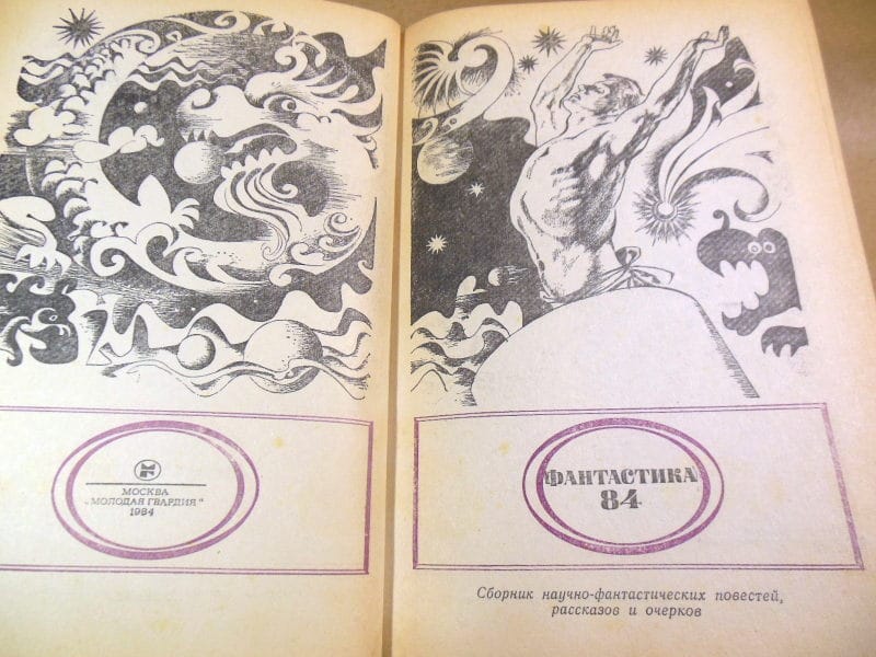 Фантастика-84 — изображение 2