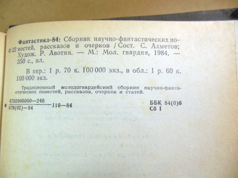 Фантастика-84 — изображение 3
