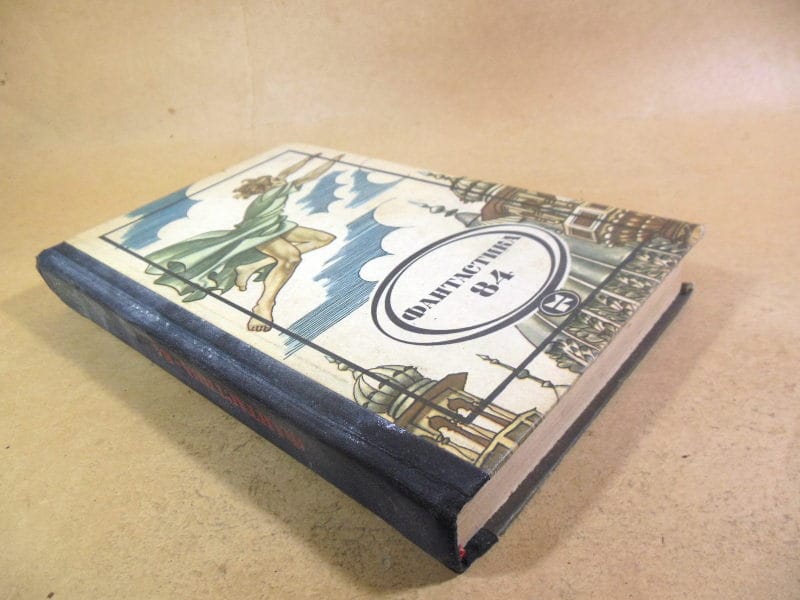 Фантастика-84 — изображение 6