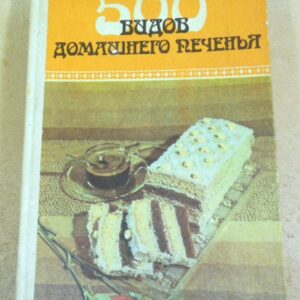 500 видов домашнего печенья. Из венгерской кухни (1)