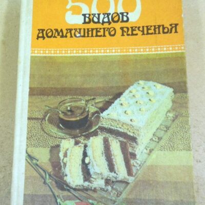 500 видов домашнего печенья. Из венгерской кухни (1)