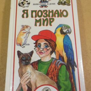 Я познаю мир. Животные в доме