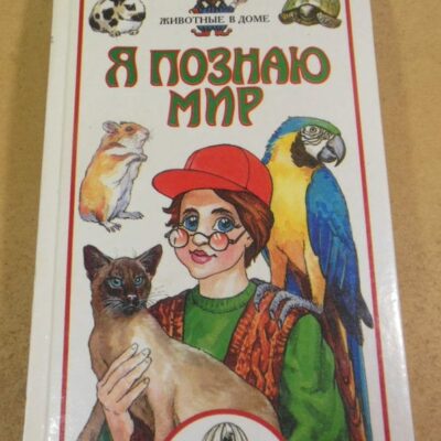 Я познаю мир. Животные в доме
