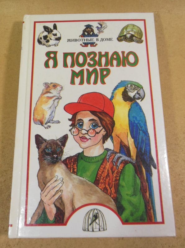 Я познаю мир. Животные в доме