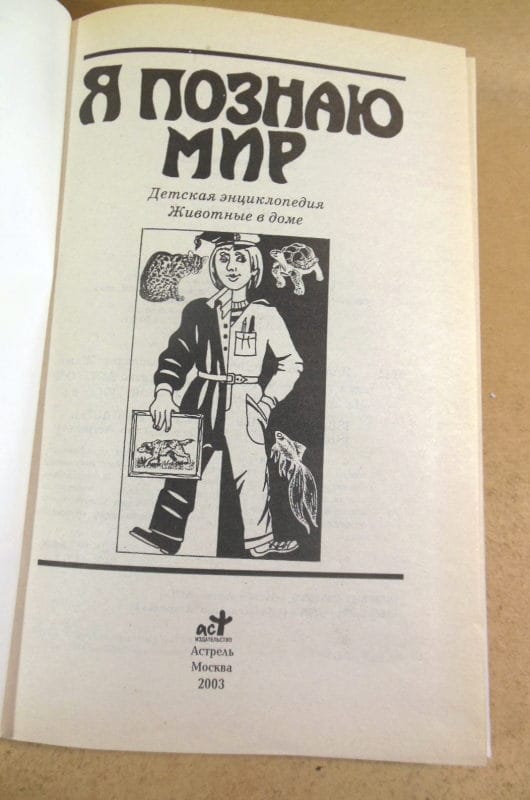 Я познаю мир. Животные в доме — изображение 2