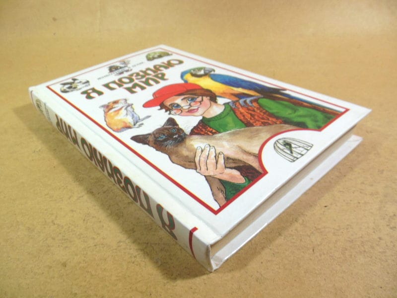 Я познаю мир. Животные в доме — изображение 6