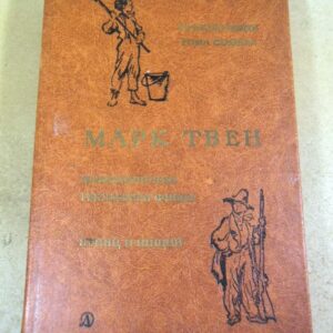 Твен Марк. Приключения Тома Сойера. Приключения Гекльберри Финна. Принц и нищий