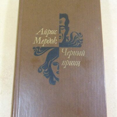 Айрис Мердок. Черный принц