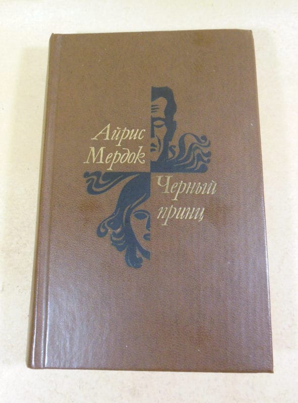 Айрис Мердок. Черный принц