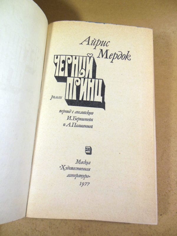 Айрис Мердок. Черный принц — изображение 2