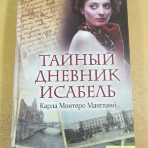 Карла Монтеро Манглано. Тайный дневник Исабель