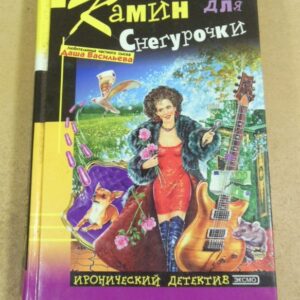 Дарья Донцова. Камин для снегурочки