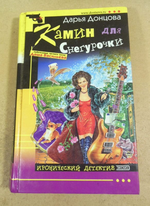 Дарья Донцова. Камин для снегурочки