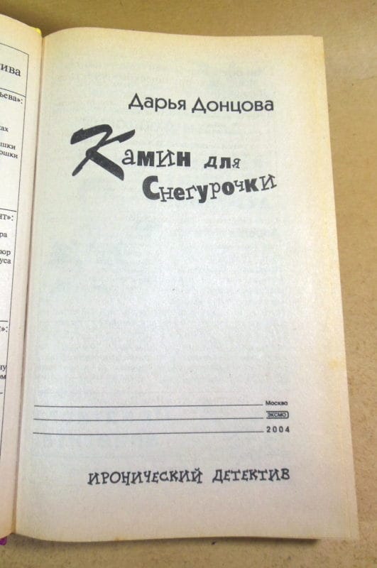 Дарья Донцова. Камин для снегурочки — изображение 2