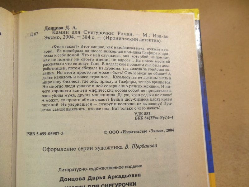 Дарья Донцова. Камин для снегурочки — изображение 3