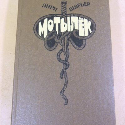 Анри Шарьер. Мотылек