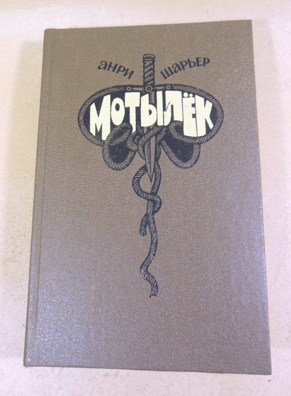 Анри Шарьер. Мотылек