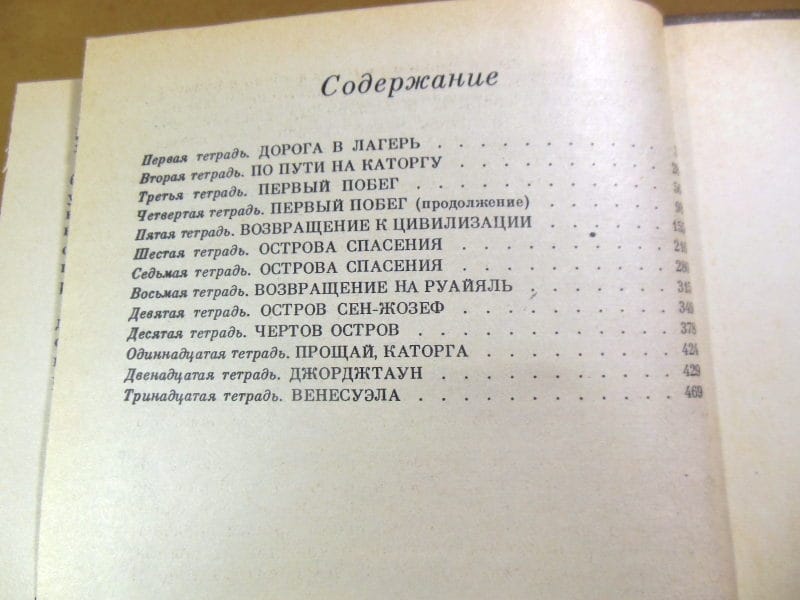 Анри Шарьер. Мотылек — изображение 3