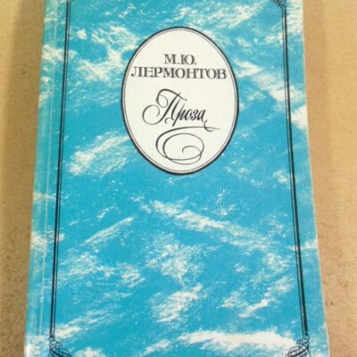 М. Ю. Лермонтов. Проза