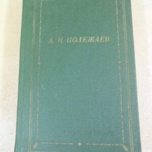 А.И. Полежаев. Стихотворения и поэмы (Библиотека поэта)