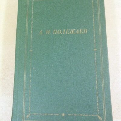 А.И. Полежаев. Стихотворения и поэмы (Библиотека поэта)