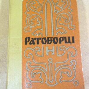 Олексій Югов. Ратоборці