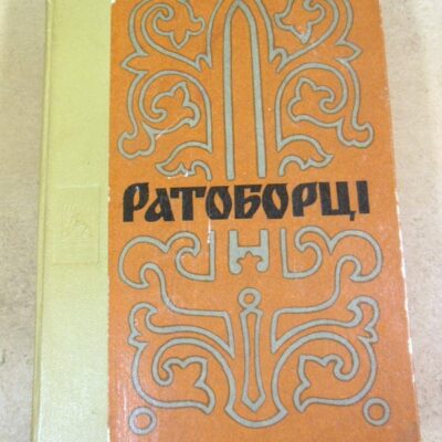 Олексій Югов. Ратоборці