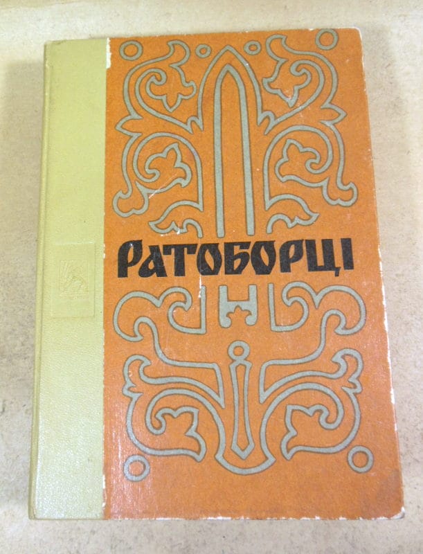 Олексій Югов. Ратоборці