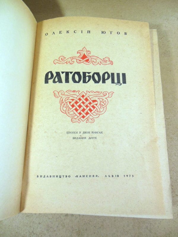 Олексій Югов. Ратоборці — изображение 2