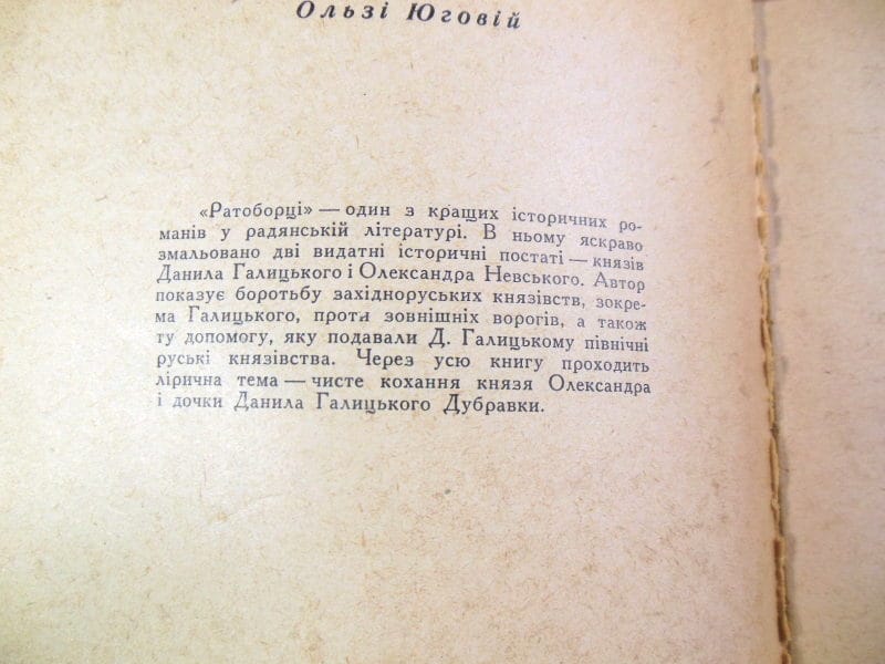Олексій Югов. Ратоборці — изображение 3