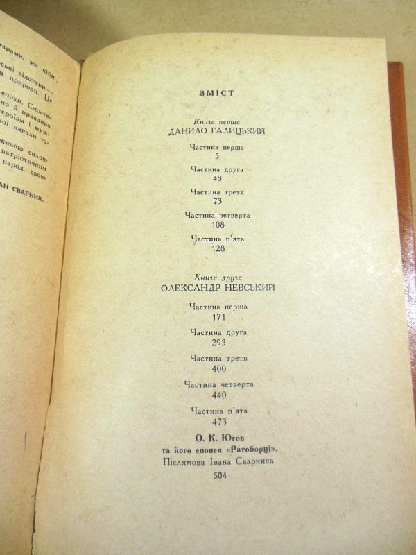 Олексій Югов. Ратоборці — изображение 4