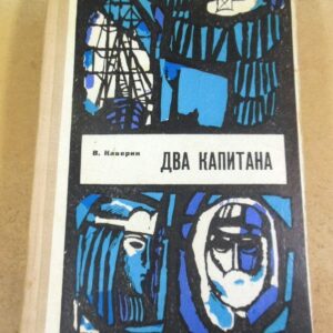 В. Каверин. Два капитана