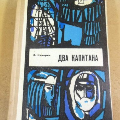В. Каверин. Два капитана