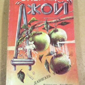 Даниэль Чаварриа. Операция Джой