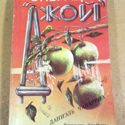 Даниэль Чаварриа. Операция Джой