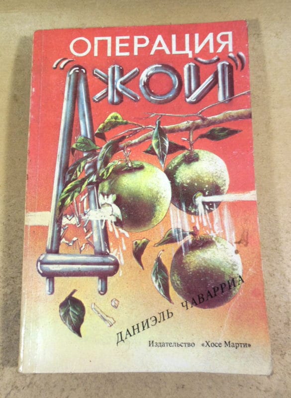 Даниэль Чаварриа. Операция Джой