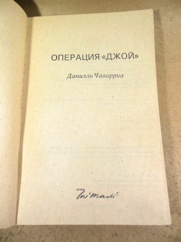 Даниэль Чаварриа. Операция Джой — изображение 2