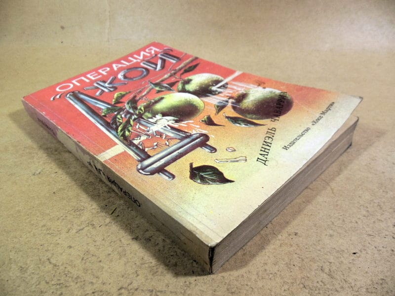 Даниэль Чаварриа. Операция Джой — изображение 5