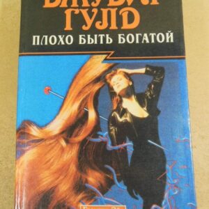 Джудит Гулд. Плохо быть богатой