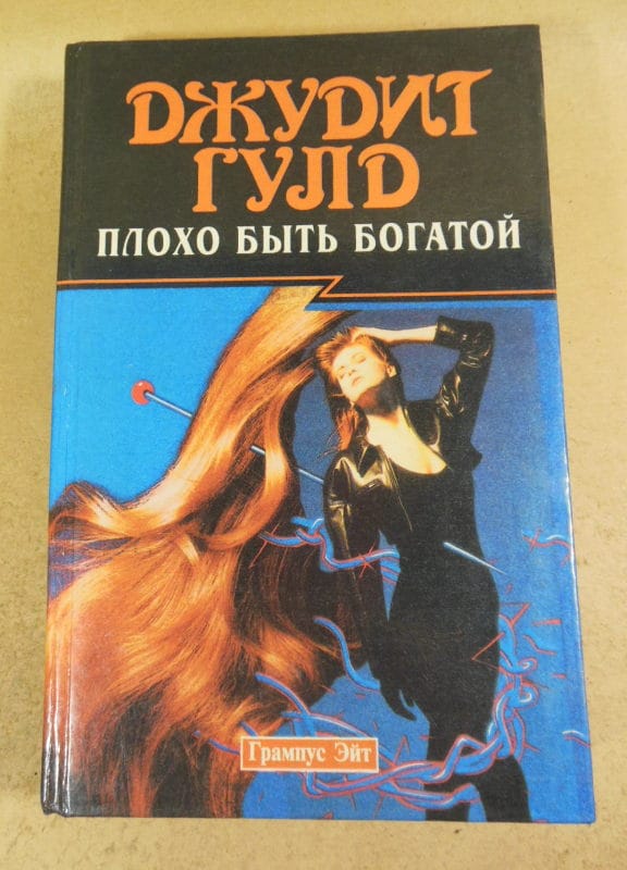 Джудит Гулд. Плохо быть богатой